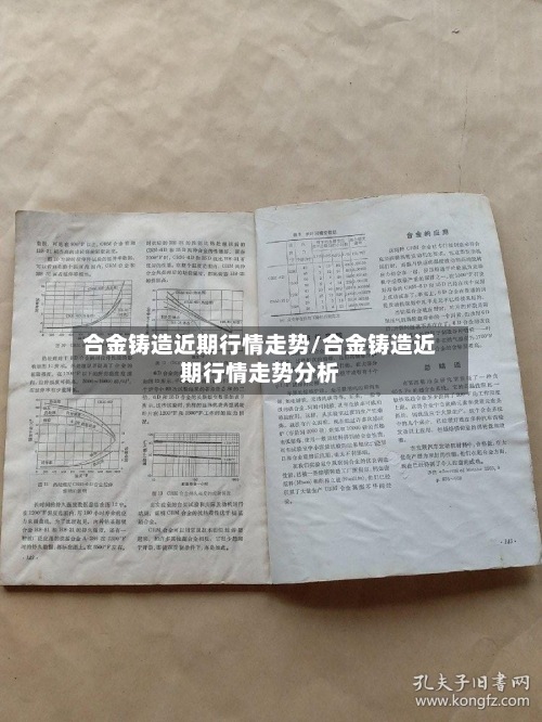 合金铸造近期行情走势/合金铸造近期行情走势分析