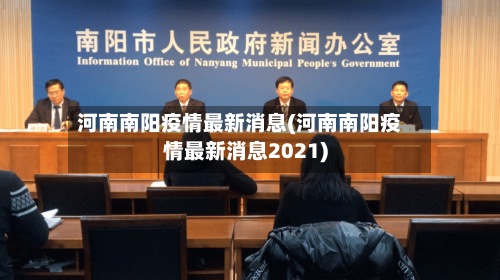河南南阳疫情最新消息(河南南阳疫情最新消息2021)