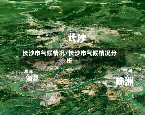 长沙市气候情况/长沙市气候情况分析