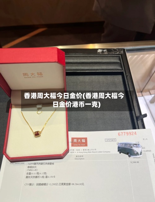 香港周大福今日金价(香港周大福今日金价港币一克)