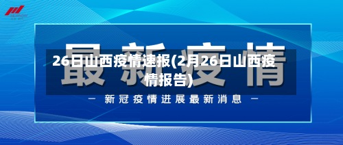 26日山西疫情速报(2月26日山西疫情报告)-第2张图片