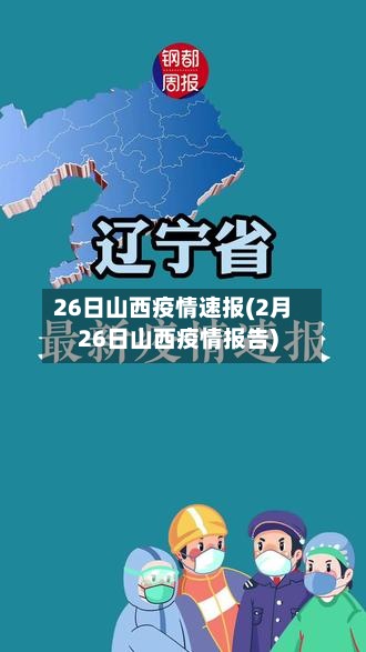 26日山西疫情速报(2月26日山西疫情报告)
