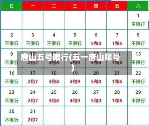 唐山五号限行(五一唐山限号)