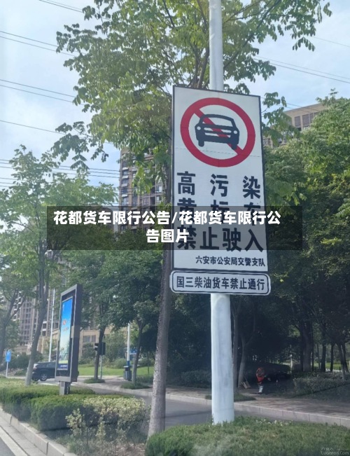 花都货车限行公告/花都货车限行公告图片