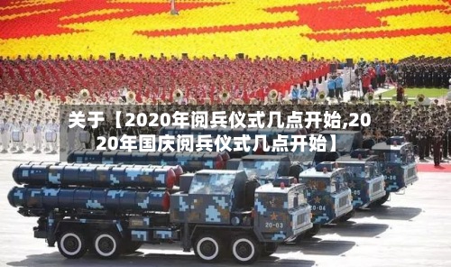 关于【2020年阅兵仪式几点开始,2020年国庆阅兵仪式几点开始】-第2张图片