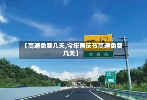 【高速免费几天,今年国庆节高速免费几天】-第2张图片