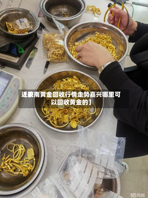 近来
【胶南黄金回收行情走势嘉兴哪里可以回收黄金的】