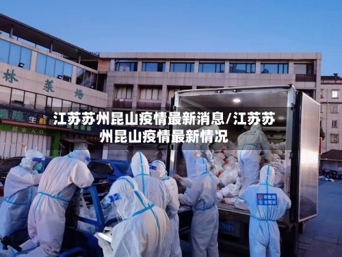 江苏苏州昆山疫情最新消息/江苏苏州昆山疫情最新情况
