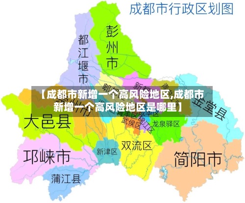 【成都市新增一个高风险地区,成都市新增一个高风险地区是哪里】