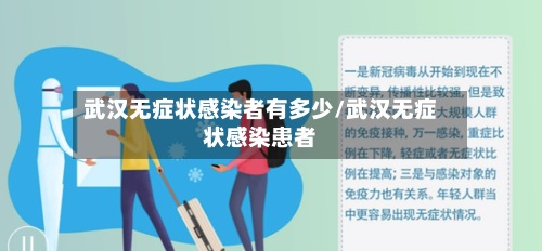武汉无症状感染者有多少/武汉无症状感染患者