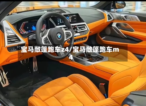 宝马敞篷跑车z4/宝马敞篷跑车m4