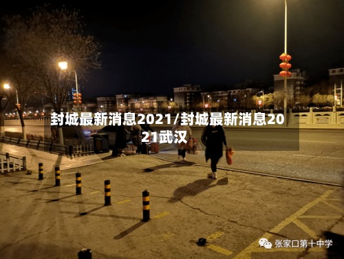 封城最新消息2021/封城最新消息2021武汉
