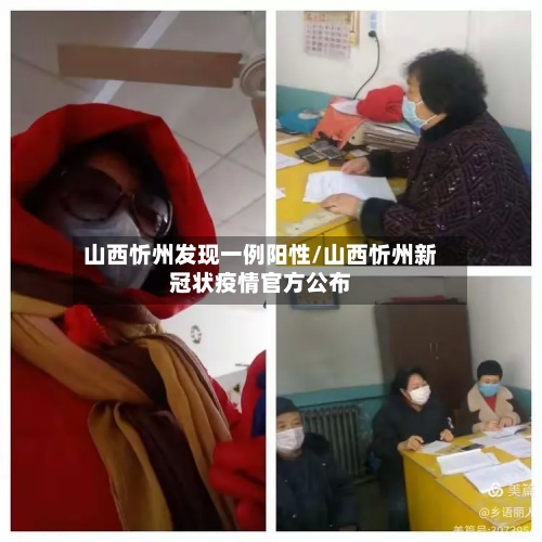 山西忻州发现一例阳性/山西忻州新冠状疫情官方公布