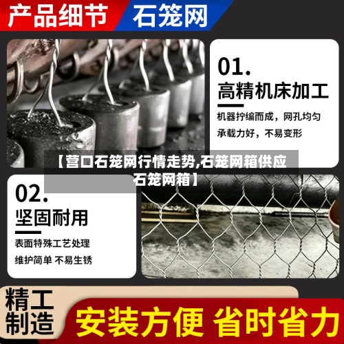 【营口石笼网行情走势,石笼网箱供应石笼网箱】