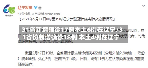 31省新增确诊17例本土6例在辽宁/31省份新增确诊18例 本土4例在辽宁-第2张图片