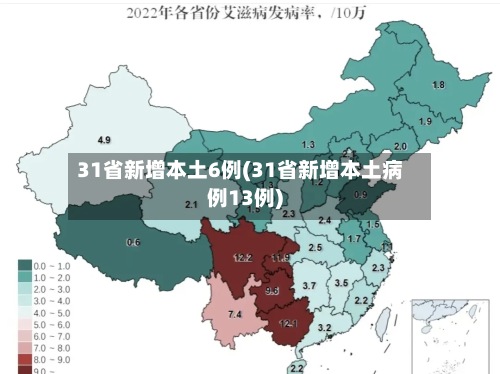 31省新增本土6例(31省新增本土病例13例)-第3张图片