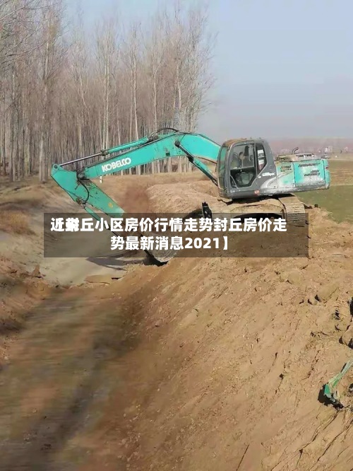 近来【封丘小区房价行情走势封丘房价走势最新消息2021】-第2张图片