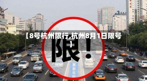 【8号杭州限行,杭州8月1日限号】