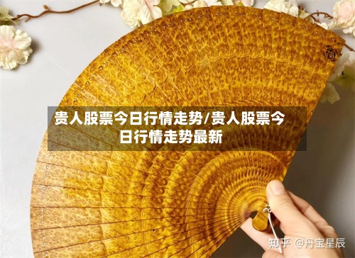 贵人股票今日行情走势/贵人股票今日行情走势最新-第2张图片