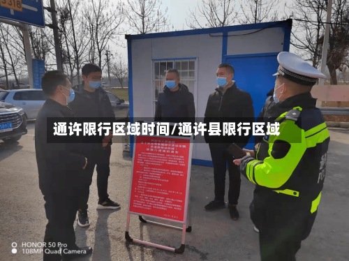 通许限行区域时间/通许县限行区域