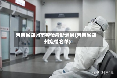 河南省郑州市疫情最新消息(河南省郑州疫情名单)-第2张图片