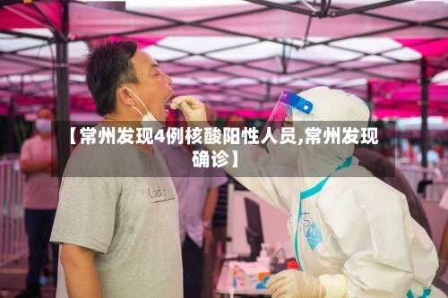 【常州发现4例核酸阳性人员,常州发现确诊】-第3张图片