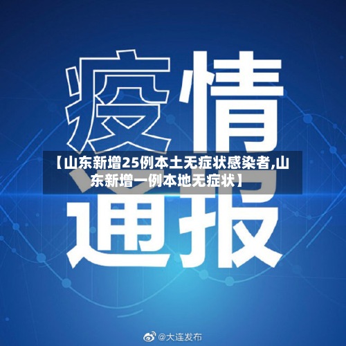 【山东新增25例本土无症状感染者,山东新增一例本地无症状】-第3张图片