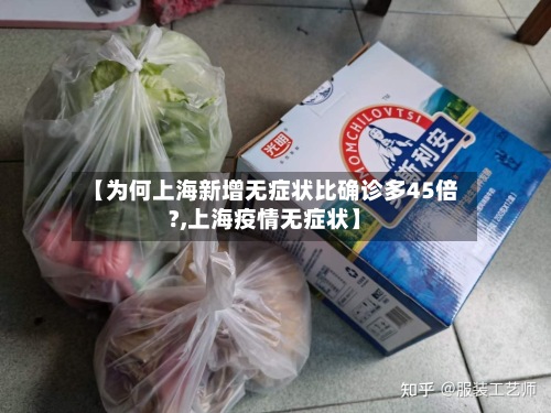 【为何上海新增无症状比确诊多45倍?,上海疫情无症状】-第3张图片