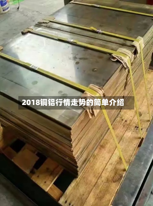 2018铜铝行情走势的简单介绍