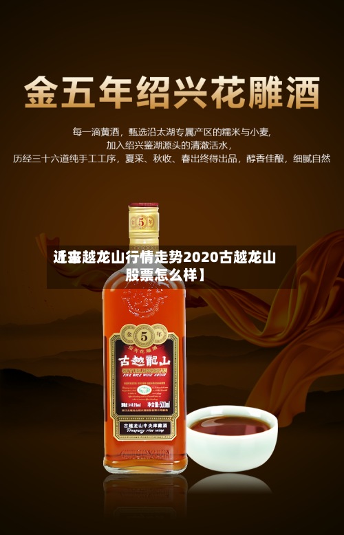 近来
【古越龙山行情走势2020古越龙山股票怎么样】-第2张图片