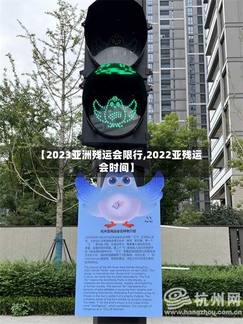 【2023亚洲残运会限行,2022亚残运会时间】