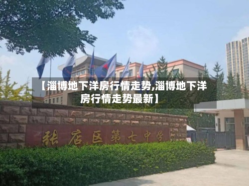 【淄博地下洋房行情走势,淄博地下洋房行情走势最新】