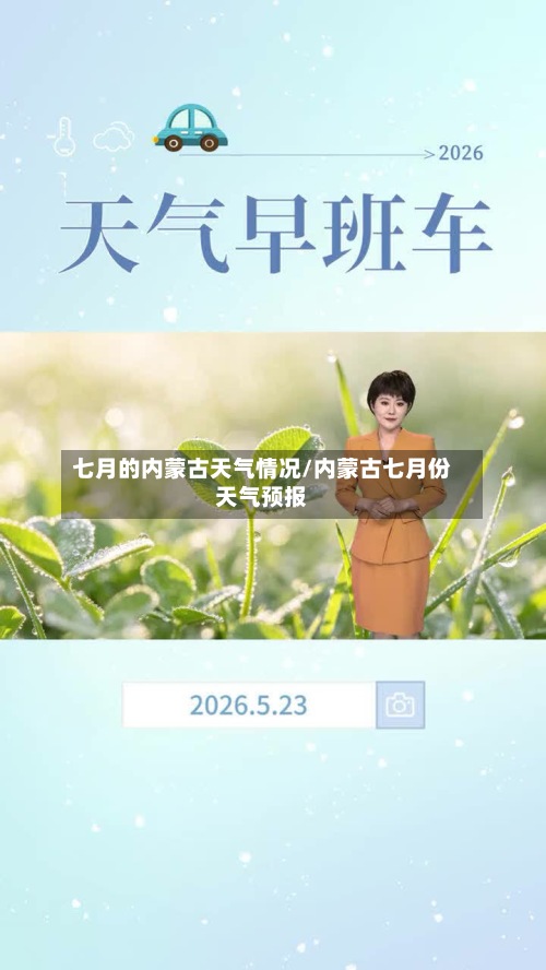 七月的内蒙古天气情况/内蒙古七月份天气预报