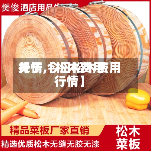 关于【松木费用行情,今日松木费用行情】-第2张图片