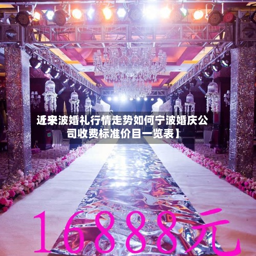 近来
【宁波婚礼行情走势如何宁波婚庆公司收费标准价目一览表】