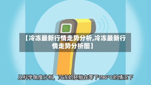 【冷冻最新行情走势分析,冷冻最新行情走势分析图】