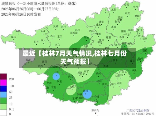 最近【桂林7月天气情况,桂林七月份天气预报】