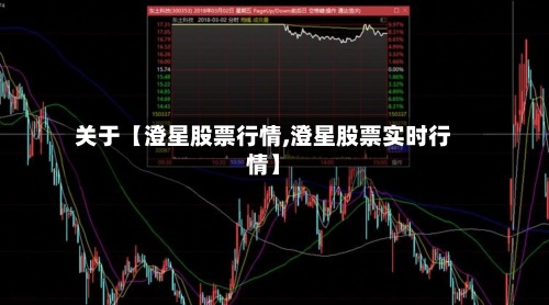关于【澄星股票行情,澄星股票实时行情】