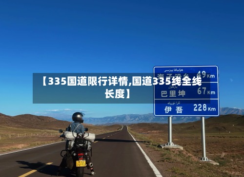 【335国道限行详情,国道335线全线长度】