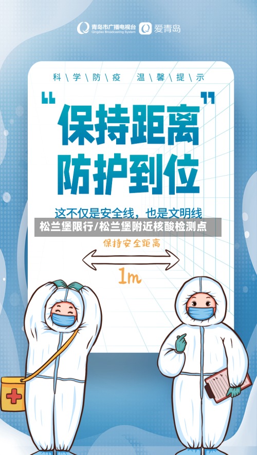松兰堡限行/松兰堡附近核酸检测点-第2张图片