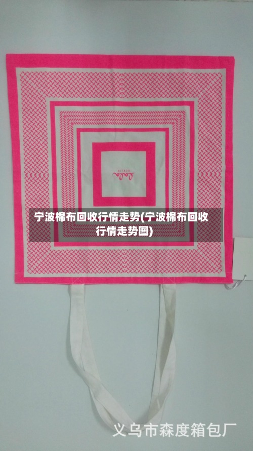 宁波棉布回收行情走势(宁波棉布回收行情走势图)-第2张图片