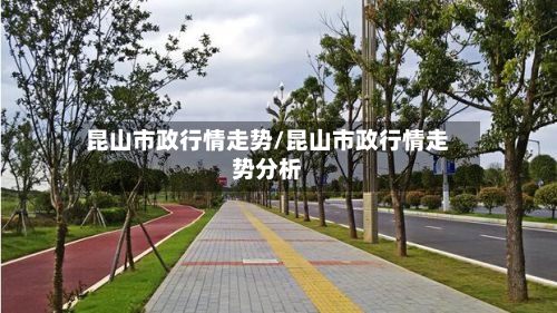 昆山市政行情走势/昆山市政行情走势分析