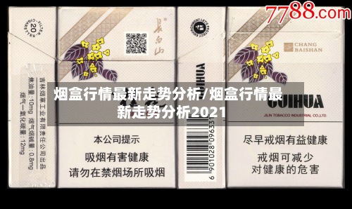 烟盒行情最新走势分析/烟盒行情最新走势分析2021-第2张图片