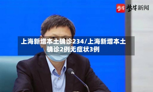 上海新增本土确诊234/上海新增本土确诊2例无症状3例