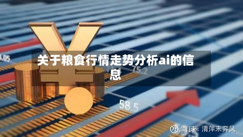 关于粮食行情走势分析ai的信息