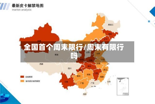 全国首个周末限行/周末有限行吗-第2张图片