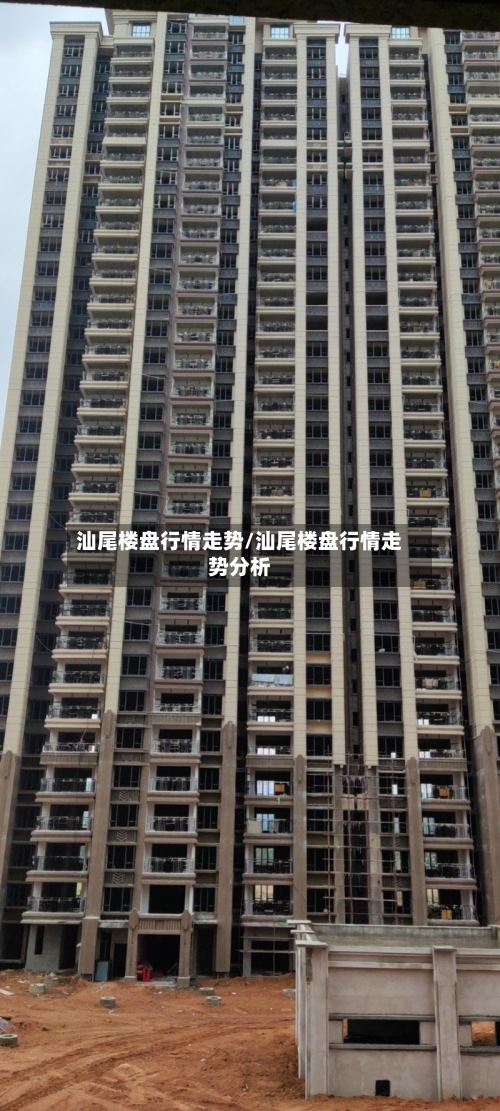 汕尾楼盘行情走势/汕尾楼盘行情走势分析-第3张图片