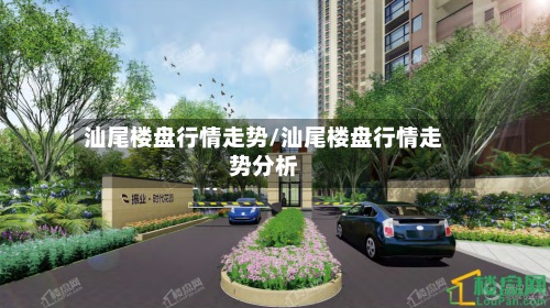 汕尾楼盘行情走势/汕尾楼盘行情走势分析