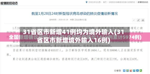 31省区市新增41例均为境外输入(31省区市新增境外输入16例)