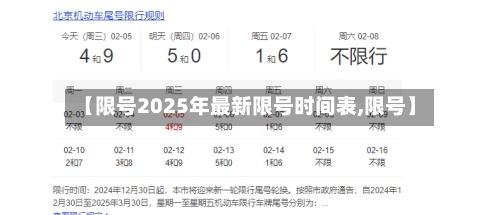 【限号2025年最新限号时间表,限号】-第2张图片